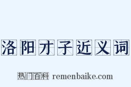 洛阳才子近义词是什么意思的图片